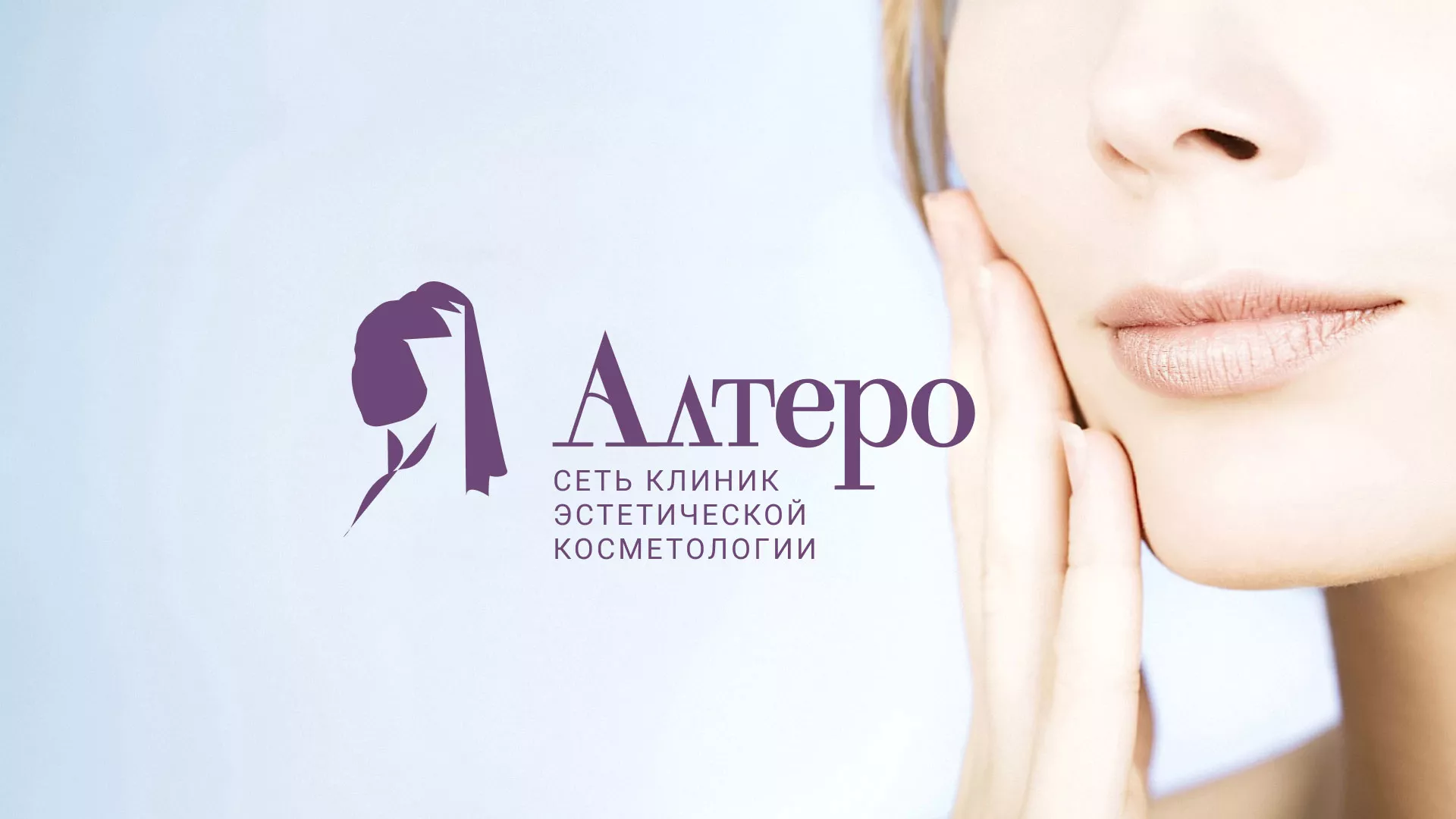 Создание сайта сети клиник эстетической косметологии «Алтеро» в Ясногорске
